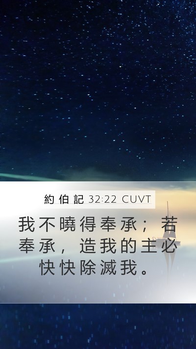約 伯 記 32:22 CUVT Mobile Phone Wallpaper - 我 不 曉 得 奉 承 ； 若 奉 承 ， 造 - Mobile Bible Verse Wallpaper