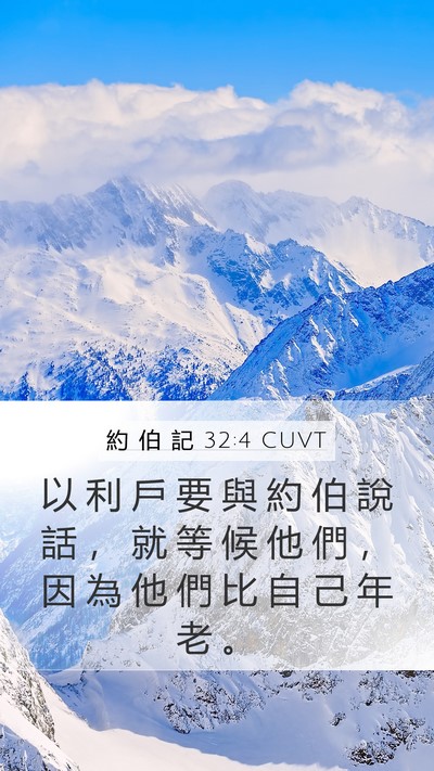 約 伯 記 32:4 CUVT Bible Verse Image