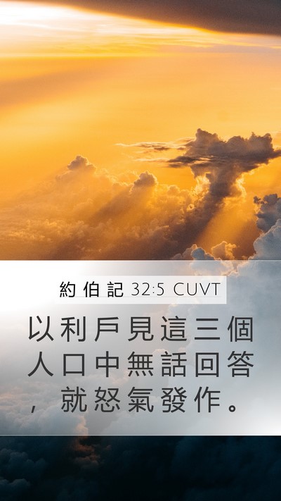 約 伯 記 32:5 CUVT Bible Verse Image