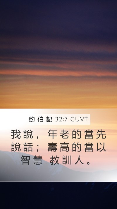 約 伯 記 32:7 CUVT Bible Verse Image