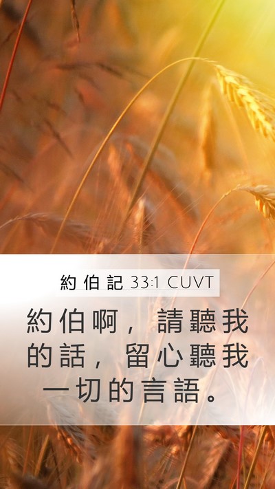 約 伯 記 33:1 CUVT Mobile Phone Wallpaper - 約 伯 啊 ， 請 聽 我 的 話 ， 留 心 - Mobile Bible Verse Wallpaper