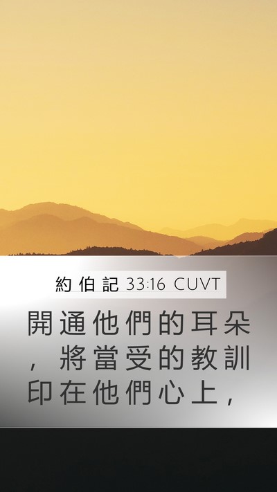 約 伯 記 33:16 CUVT Bible Verse Image