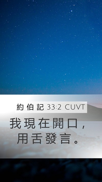 約 伯 記 33:2 CUVT Bible Verse Image