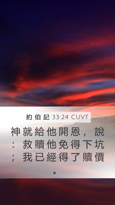 約 伯 記 33:24 CUVT Bible Verse Image