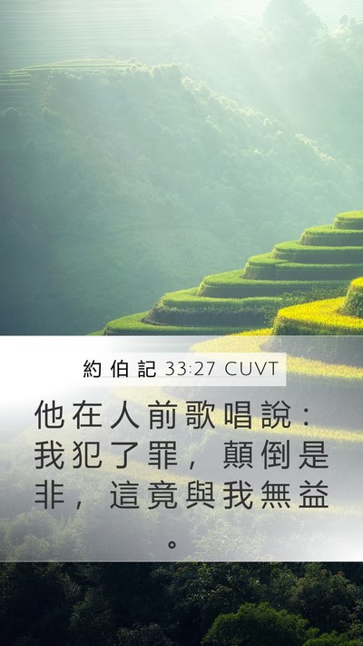 約 伯 記 33:27 CUVT Bible Verse Image