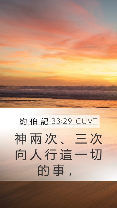 約 伯 記 33:29 CUVT Bible Verse Image