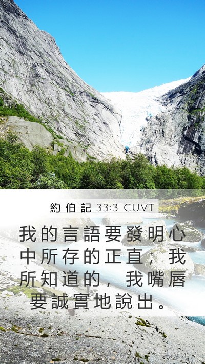 約 伯 記 33:3 CUVT Bible Verse Image