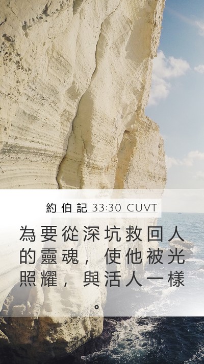 約 伯 記 33:30 CUVT Bible Verse Image