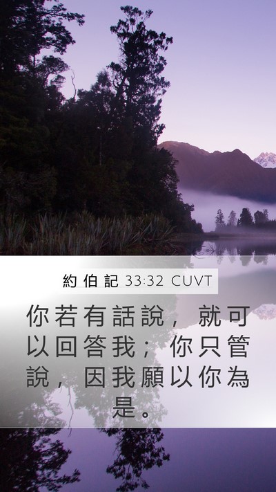 約 伯 記 33:32 CUVT Bible Verse Image