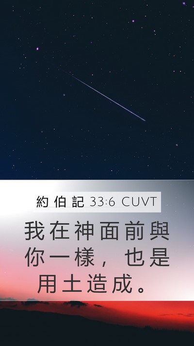 約 伯 記 33:6 CUVT Bible Verse Image