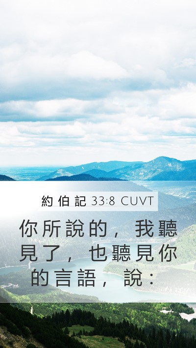 約 伯 記 33:8 CUVT Bible Verse Image