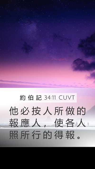 約 伯 記 34:11 CUVT Bible Verse Image
