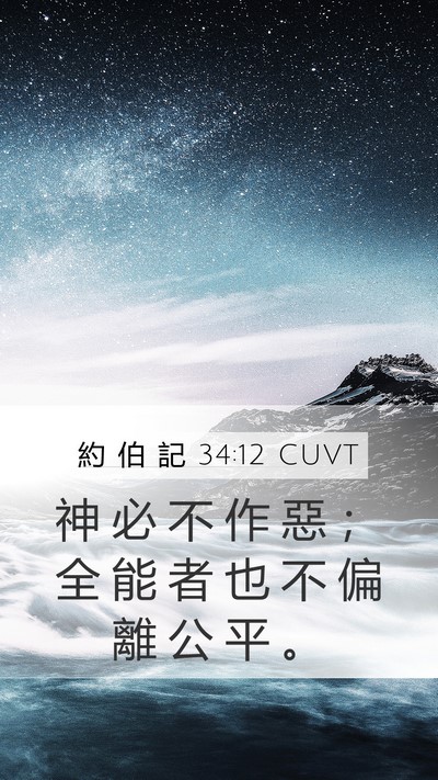 約 伯 記 34:12 CUVT Mobile Phone Wallpaper - 神 必 不 作 惡 ； 全 能 者 也 不 偏 - Mobile Bible Verse Wallpaper