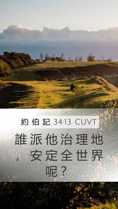 約 伯 記 34:13 CUVT Mobile Phone Wallpaper - 誰 派 他 治 理 地 ， 安 定 全 世 界 - Mobile Bible Verse Wallpaper