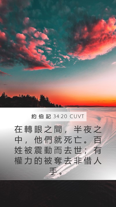 約 伯 記 34:20 CUVT Bible Verse Image