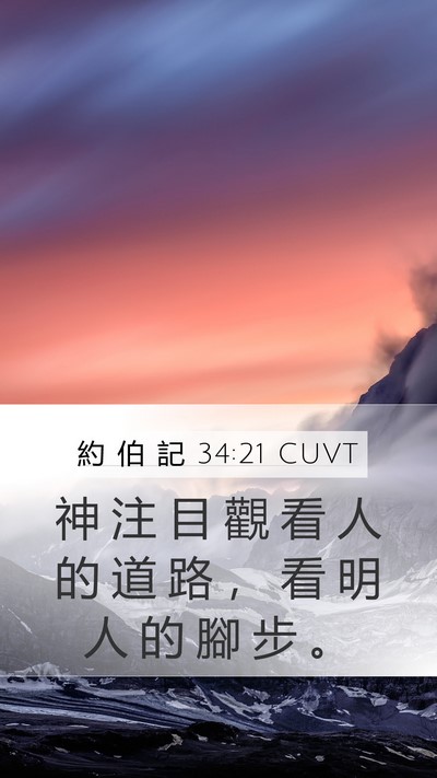 約 伯 記 34:21 CUVT Bible Verse Image