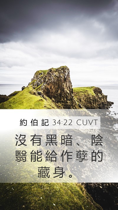 約 伯 記 34:22 CUVT Bible Verse Image