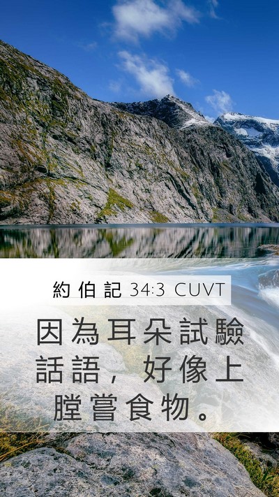 約 伯 記 34:3 CUVT Bible Verse Image