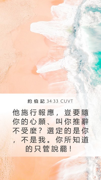 約 伯 記 34:33 CUVT Bible Verse Image