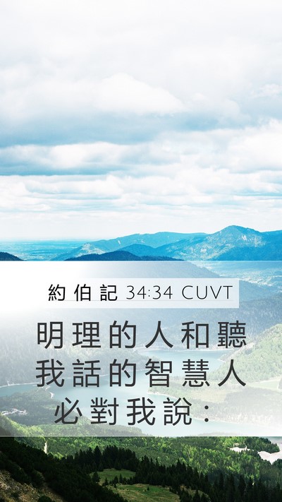 約 伯 記 34:34 CUVT Mobile Phone Wallpaper - 明 理 的 人 和 聽 我 話 的 智 慧 人 - Mobile Bible Verse Wallpaper