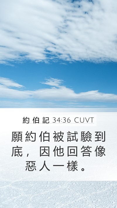約 伯 記 34:36 CUVT Bible Verse Image