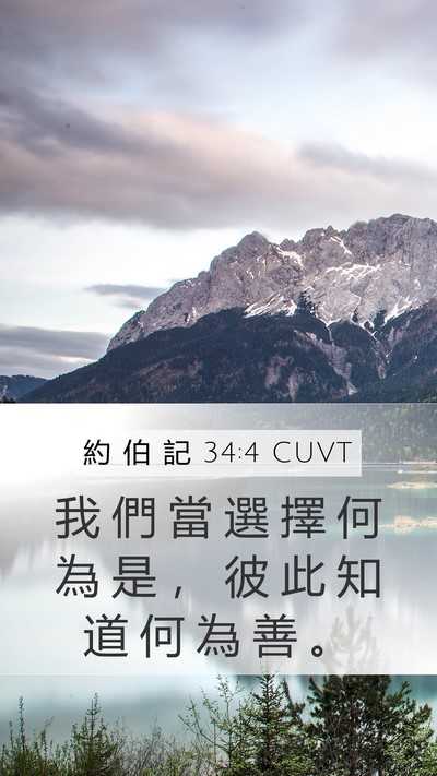 約 伯 記 34:4 CUVT Bible Verse Image