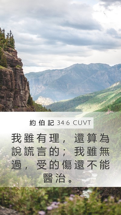 約 伯 記 34:6 CUVT Bible Verse Image