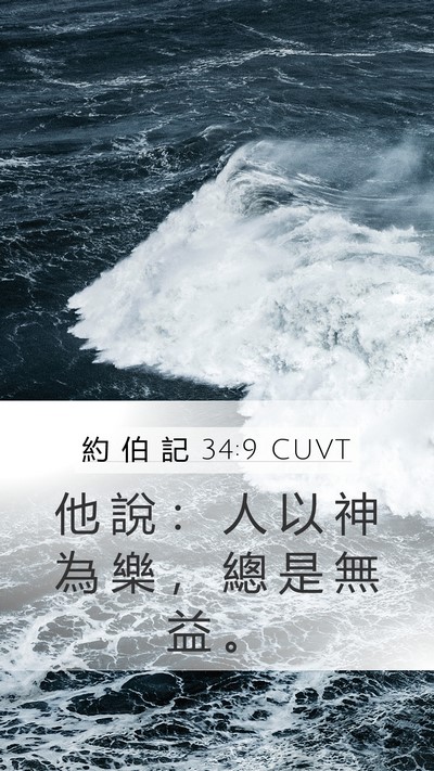 約 伯 記 34:9 CUVT Bible Verse Image