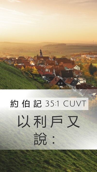 約 伯 記 35:1 CUVT Mobile Phone Wallpaper - 以 利 戶 又 說 - Mobile Bible Verse Wallpaper