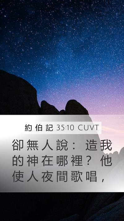 約 伯 記 35:10 CUVT Bible Verse Image