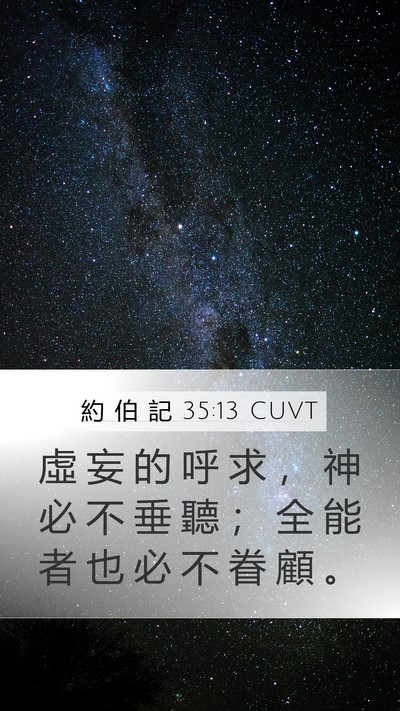 約 伯 記 35:13 CUVT Mobile Phone Wallpaper - 虛 妄 的 呼 求 ， 神 必 不 垂 聽 ； - Mobile Bible Verse Wallpaper
