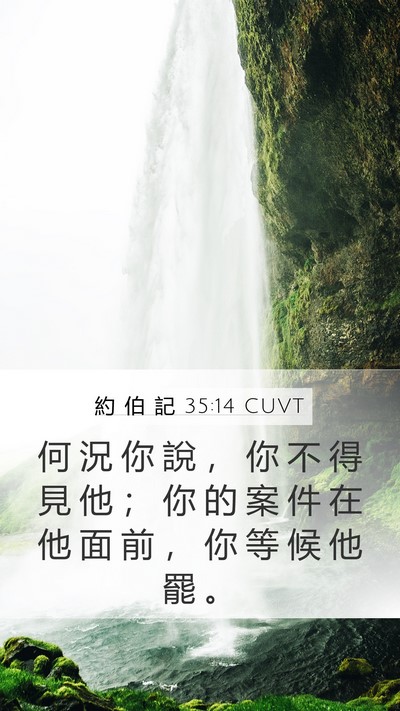 約 伯 記 35:14 CUVT Bible Verse Image