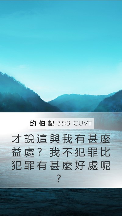 約 伯 記 35:3 CUVT Bible Verse Image
