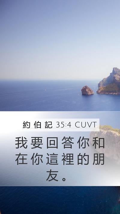 約 伯 記 35:4 CUVT Bible Verse Image