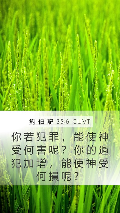 約 伯 記 35:6 CUVT Bible Verse Image