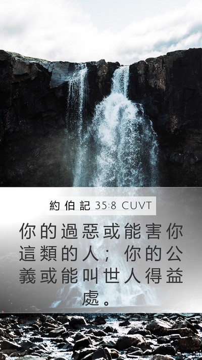 約 伯 記 35:8 CUVT Mobile Phone Wallpaper - 你 的 過 惡 或 能 害 你 這 類 的 人 - Mobile Bible Verse Wallpaper