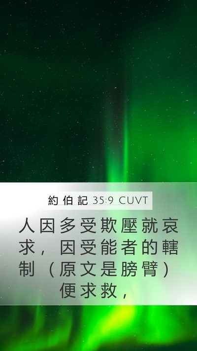 約 伯 記 35:9 CUVT Mobile Phone Wallpaper - 人 因 多 受 欺 壓 就 哀 求 ， 因 受 - Mobile Bible Verse Wallpaper