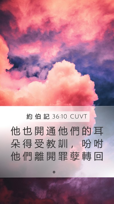 約 伯 記 36:10 CUVT Mobile Phone Wallpaper - 他 也 開 通 他 們 的 耳 朵 得 受 教 - Mobile Bible Verse Wallpaper