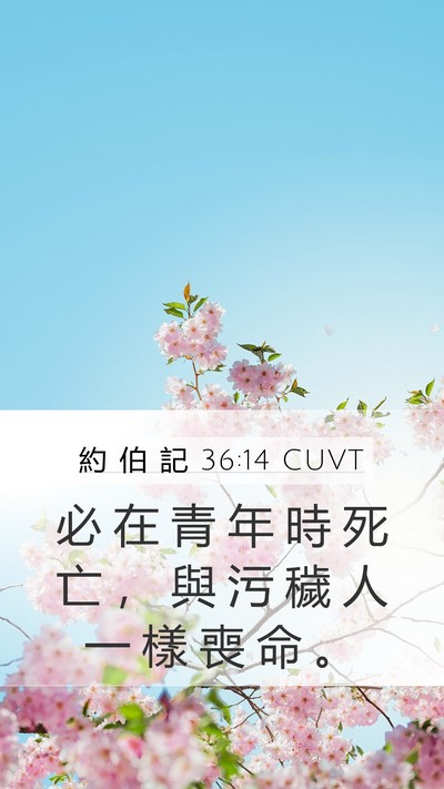 約 伯 記 36:14 CUVT Bible Verse Image