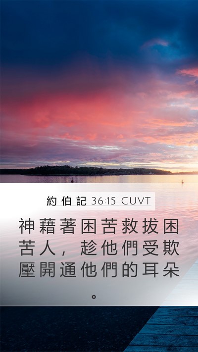 約 伯 記 36:15 CUVT Bible Verse Image