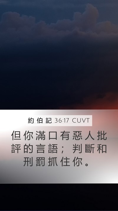 約 伯 記 36:17 CUVT Bible Verse Image