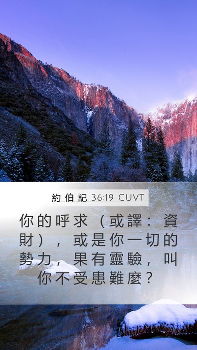 約 伯 記 36:19 CUVT Mobile Phone Wallpaper - 你 的 呼 求 （ 或 譯 ： 資 財 ） ， - Mobile Bible Verse Wallpaper