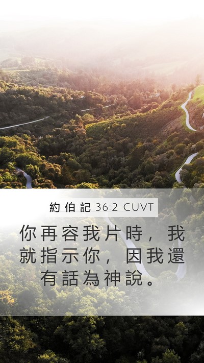 約 伯 記 36:2 CUVT Bible Verse Image