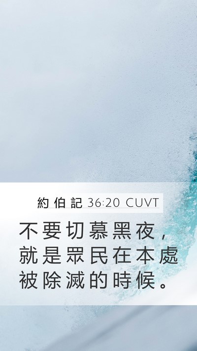約 伯 記 36:20 CUVT Mobile Phone Wallpaper - 不 要 切 慕 黑 夜 ， 就 是 眾 民 在 - Mobile Bible Verse Wallpaper