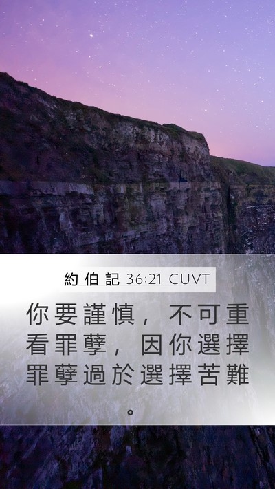 約 伯 記 36:21 CUVT Bible Verse Image