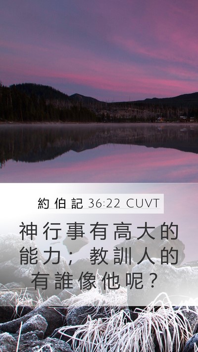 約 伯 記 36:22 CUVT Bible Verse Image