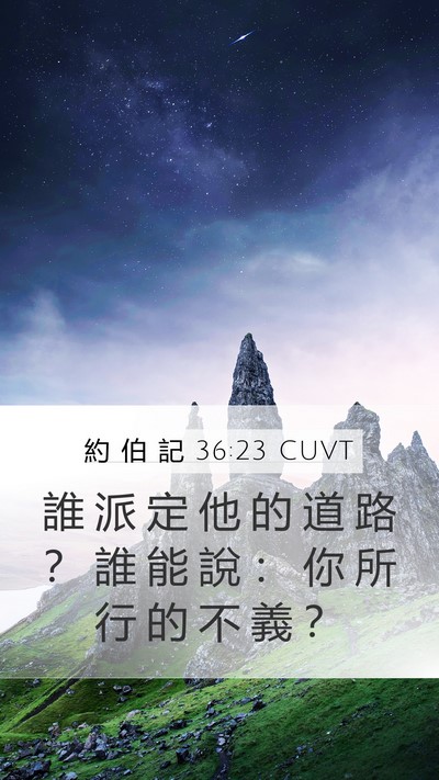 約 伯 記 36:23 CUVT Bible Verse Image