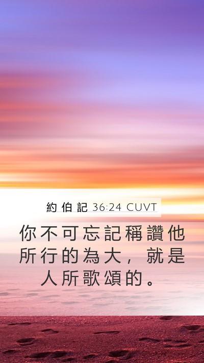 約 伯 記 36:24 CUVT Mobile Phone Wallpaper - 你 不 可 忘 記 稱 讚 他 所 行 的 為 - Mobile Bible Verse Wallpaper