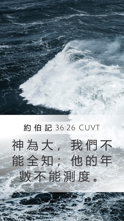 約 伯 記 36:26 CUVT Bible Verse Image