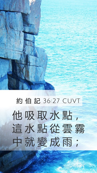 約 伯 記 36:27 CUVT Bible Verse Image